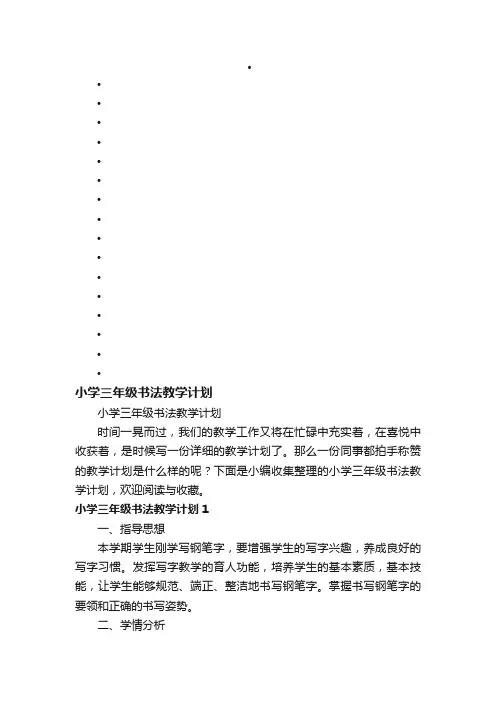 小学三年级书法教学计划