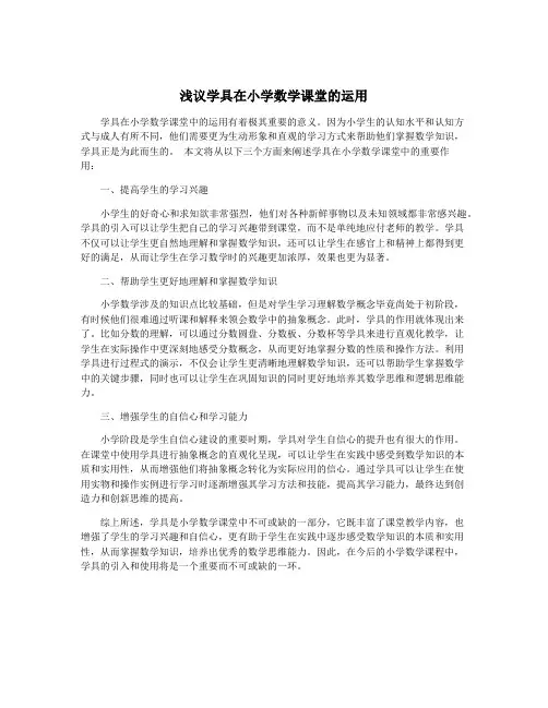 浅议学具在小学数学课堂的运用