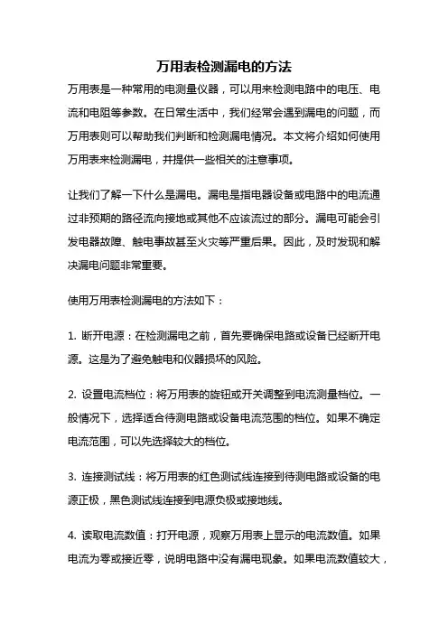 万用表检测漏电的方法