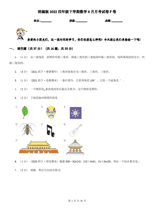 统编版2022四年级下学期数学6月月考试卷F卷