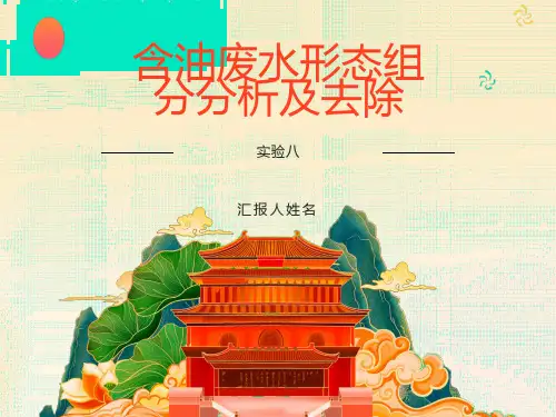含油废水形态组分分析及去除
