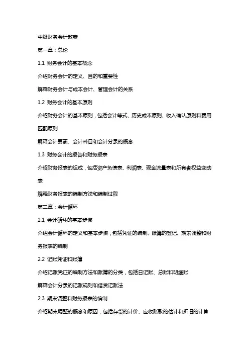 中级财务会计教案