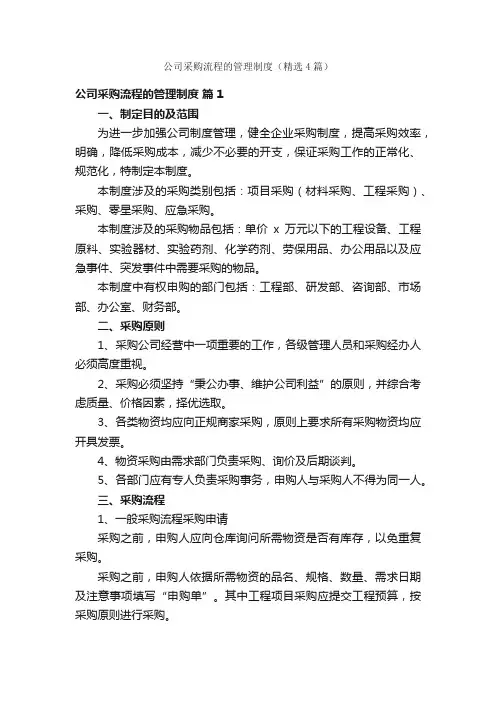 公司采购流程的管理制度（精选4篇）