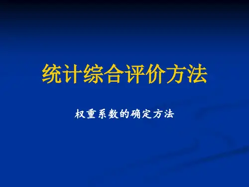 权重系数的确定方法