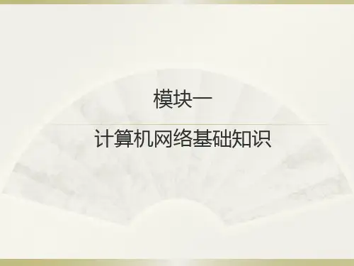 《计算机网络基础》模块一 计算机网络基础知识