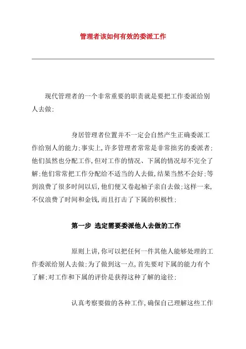 管理者该如何有效的委派工作