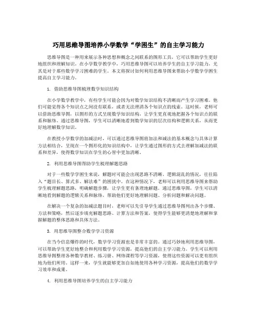 巧用思维导图培养小学数学“学困生”的自主学习能力