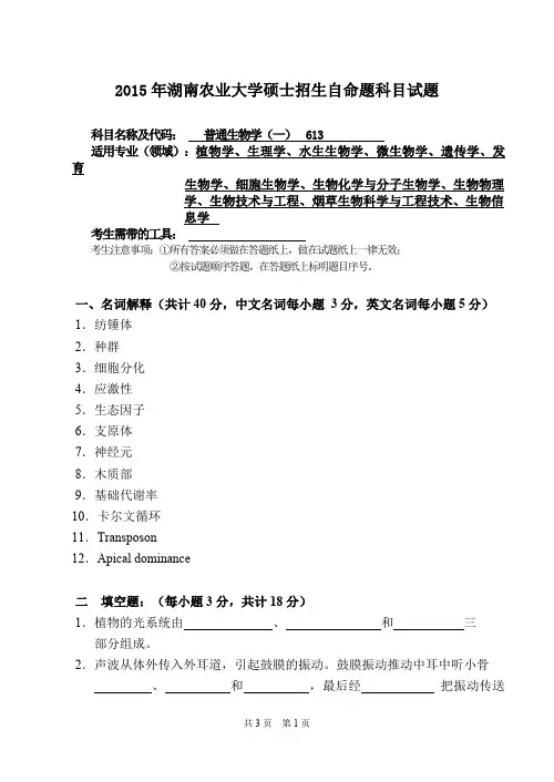 湖南农业大学考研试题613普通生物学(2015~2017年)