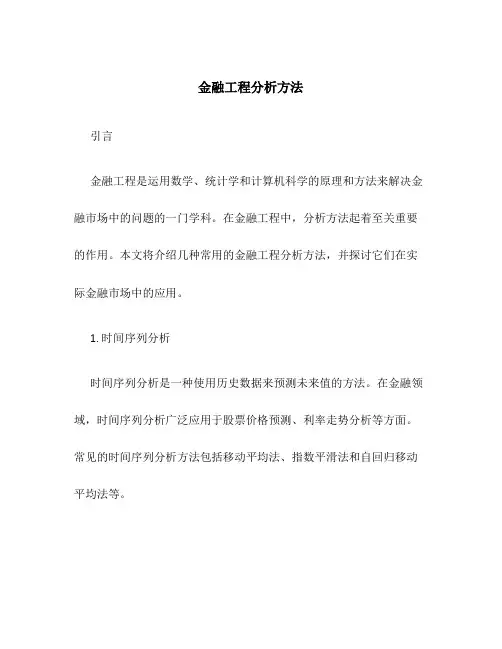 金融工程分析方法