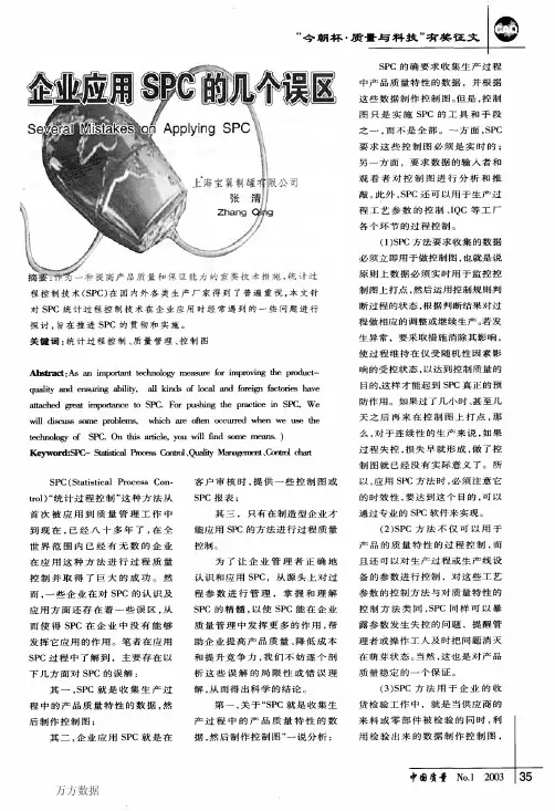 企业应用SPC的几个误区