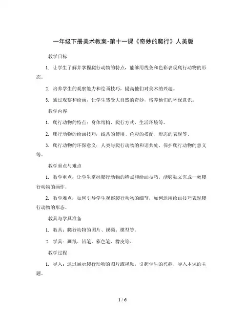 一年级下册美术教案-第十一课《奇妙的爬行》 人美版