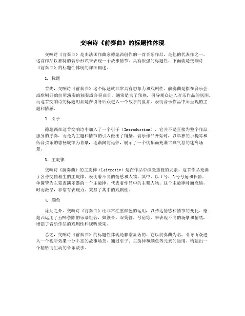 交响诗《前奏曲》的标题性体现