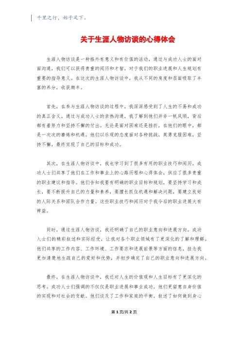 关于生涯人物访谈的心得体会
