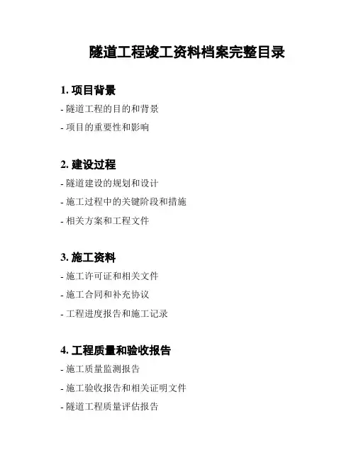 隧道工程竣工资料档案完整目录