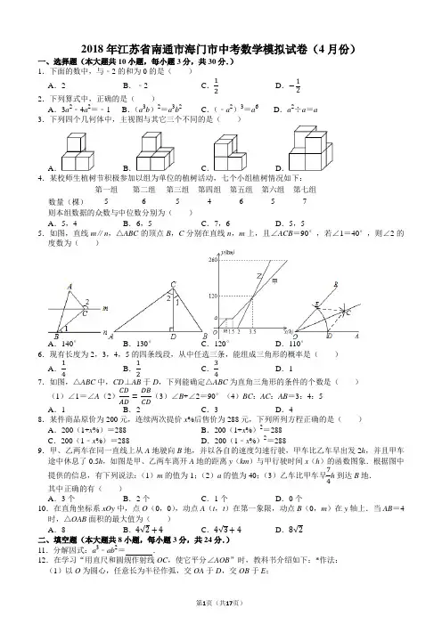 九年级数学南通市中考模拟考试2018年江苏省南通市海门市中考数学模拟试卷(4月份)含答案解析