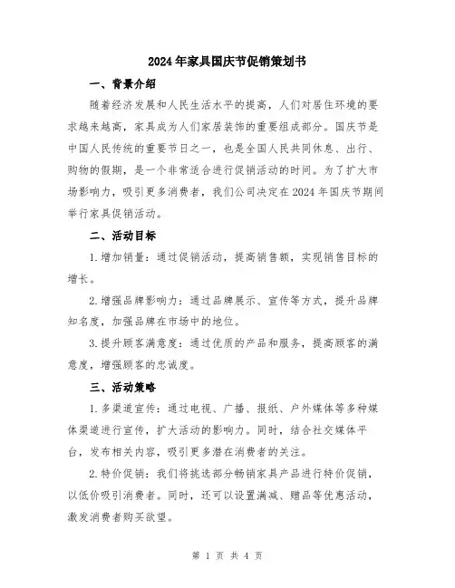 2024年家具国庆节促销策划书