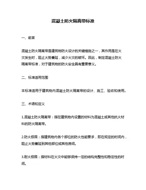 混凝土防火隔离带标准