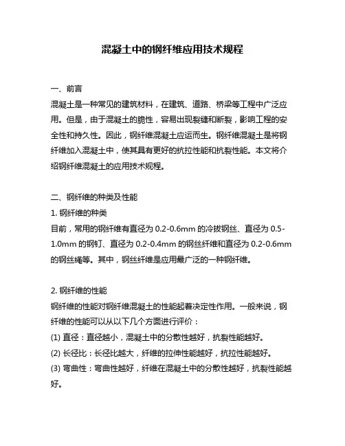 混凝土中的钢纤维应用技术规程