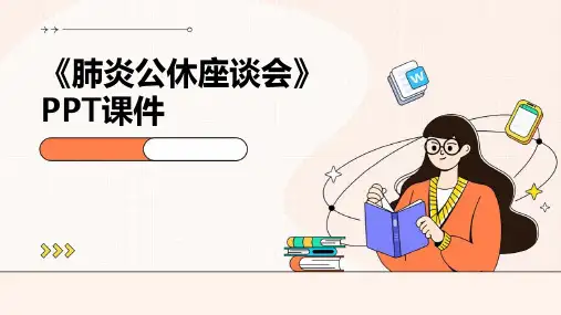 《肺炎公休座谈会》课件