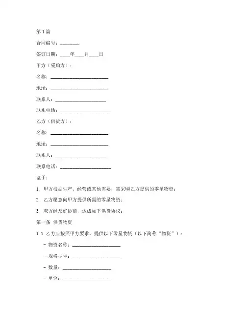 零星物资供货合同模板范本(2篇)