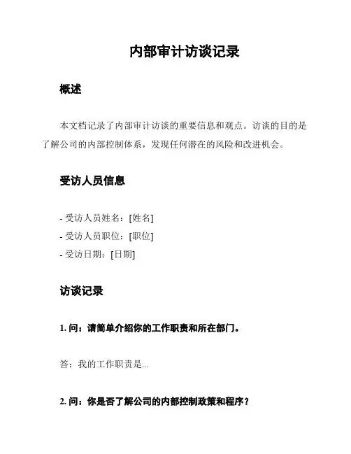 内部审计访谈记录