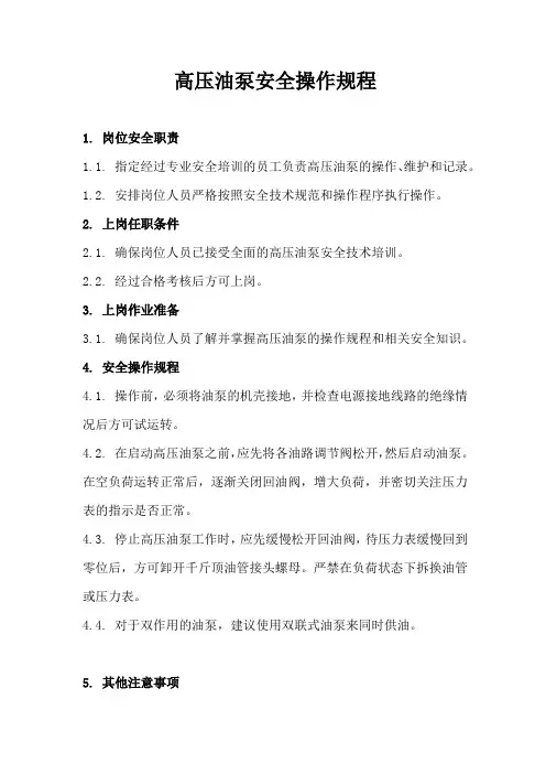 高压油泵安全操作规程