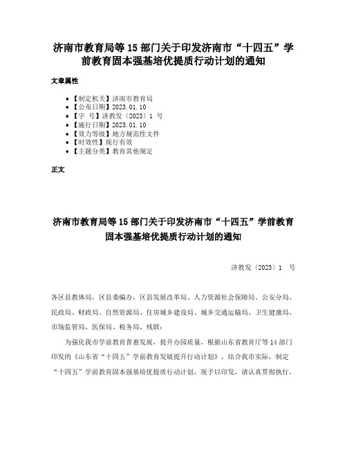 济南市教育局等15部门关于印发济南市“十四五”学前教育固本强基培优提质行动计划的通知