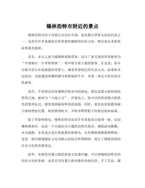 锡林浩特市附近的景点