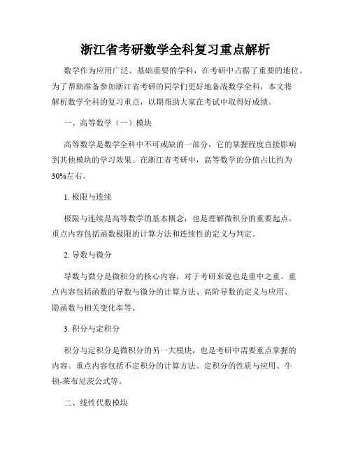 浙江省考研数学全科复习重点解析