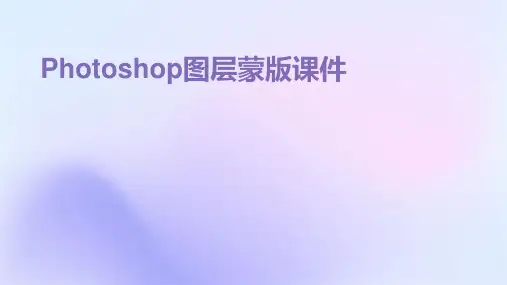 Photoshop图层蒙版课件