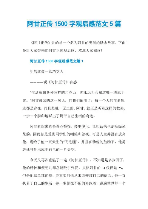 阿甘正传1500字观后感范文5篇