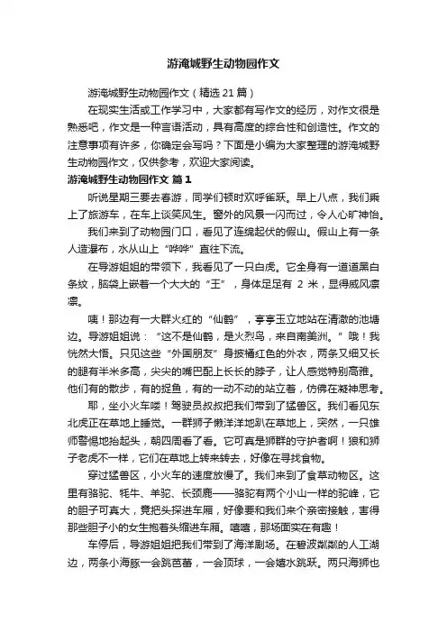 游淹城野生动物园作文（精选21篇）