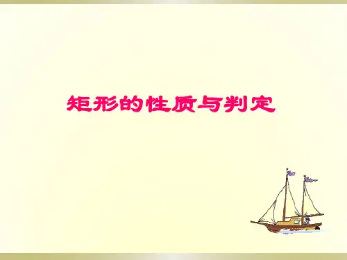 矩形的性质与判定_课件