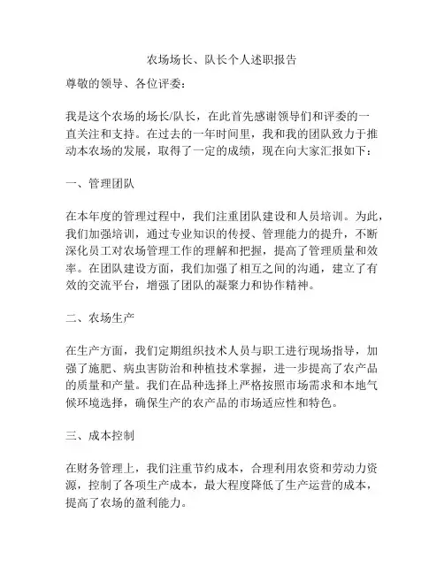 农场场长、队长个人述职报告