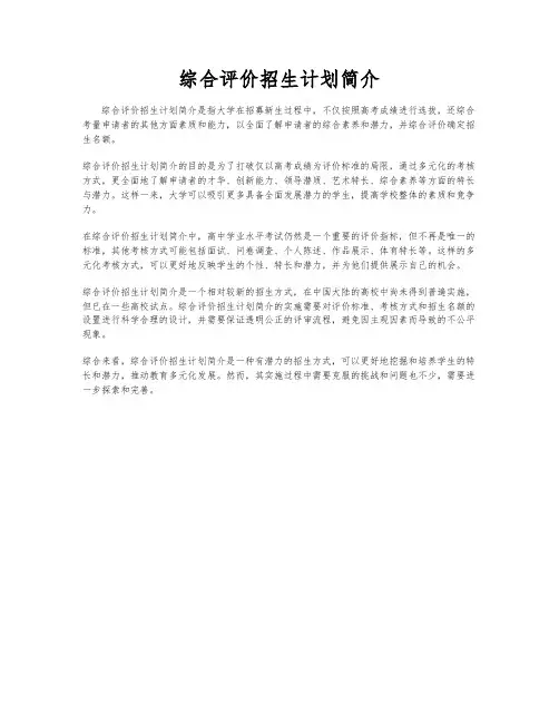 综合评价招生计划简介