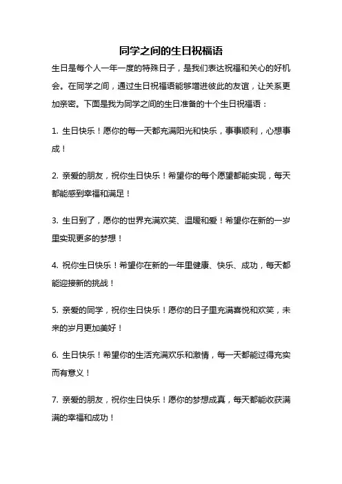同学之间的生日祝福语