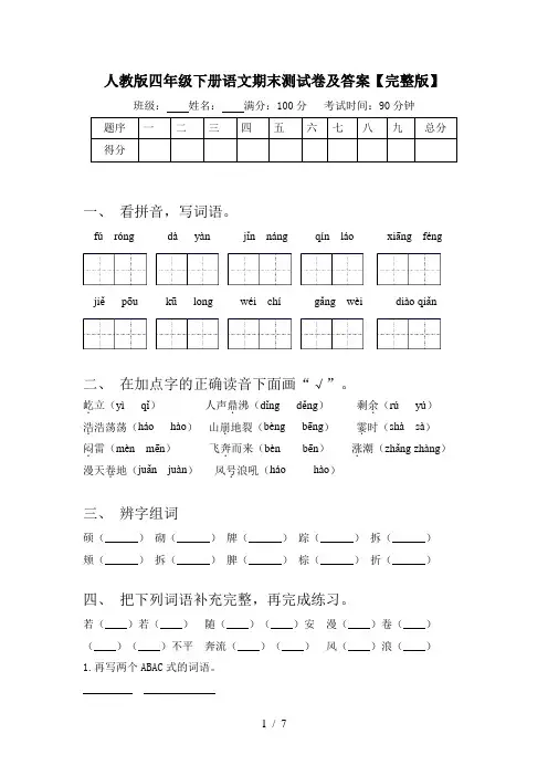 人教版四年级下册语文期末测试卷及答案【完整版】