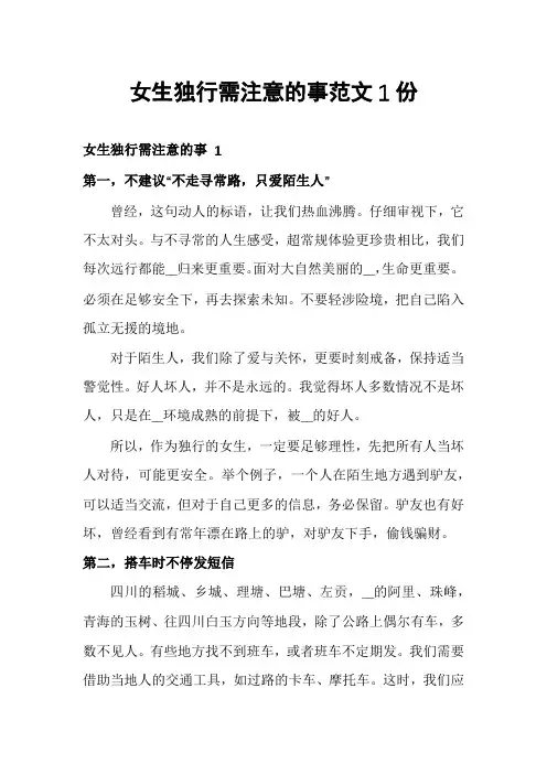 女生独行需注意的事范文1份