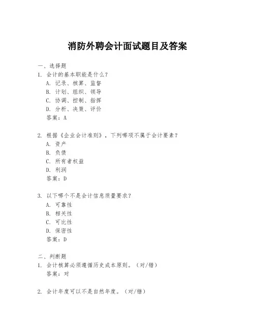 消防外聘会计面试题目及答案