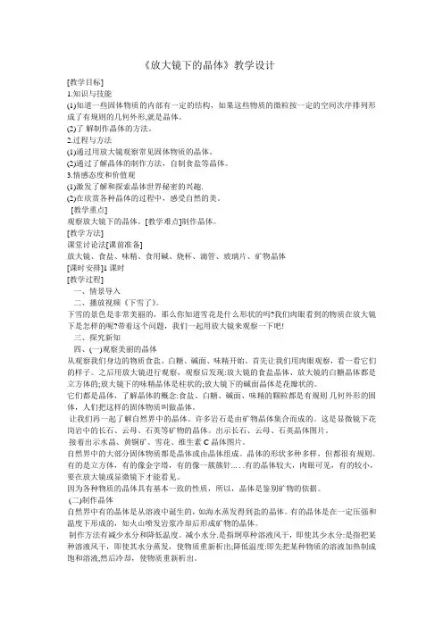 小学科学教育科学六年级下册微小世界放大镜下的晶体