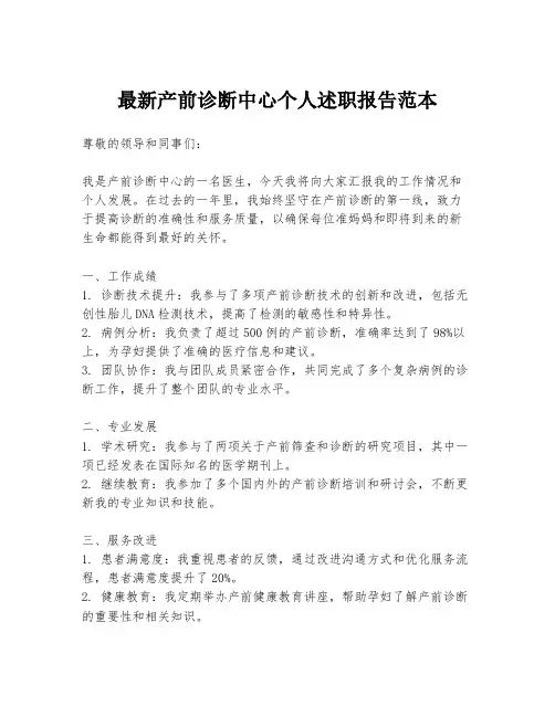 最新产前诊断中心个人述职报告范本