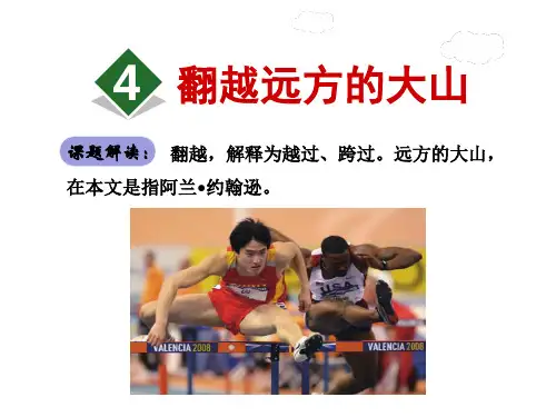 苏教版三年级语文下册《4.翻越远方的大山 》课件