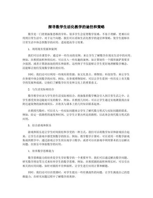 探寻数学生活化教学的途径和策略