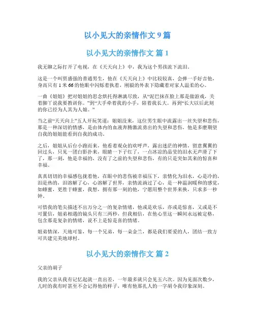 以小见大的亲情作文9篇