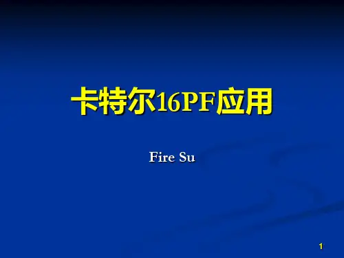 卡特尔16PF应用介绍 共53页