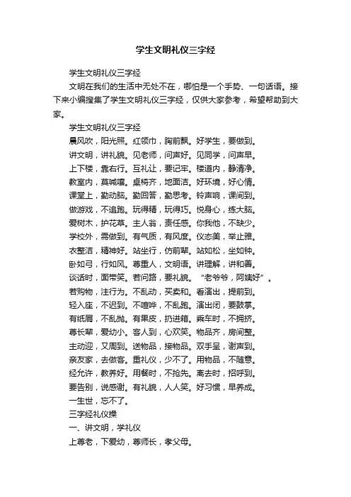 学生文明礼仪三字经