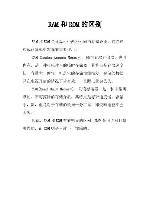 RAM和ROM的区别