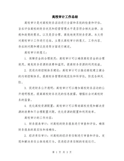 高校审计工作总结