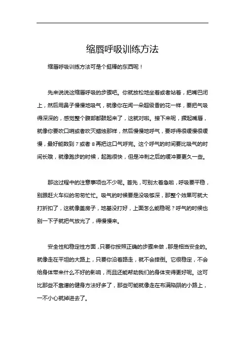 缩唇呼吸训练方法