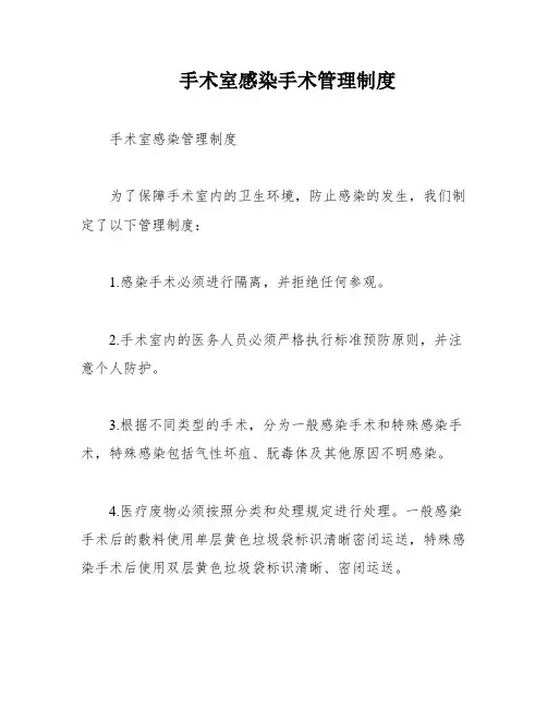 手术室感染手术管理制度